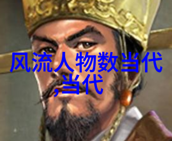 揭秘往昔十大真实的历史故事重温古今伟业