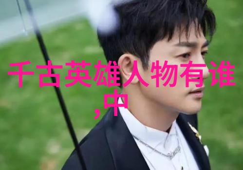 揭秘中国古代最伟大的人智慧的灯塔与时代的领航者
