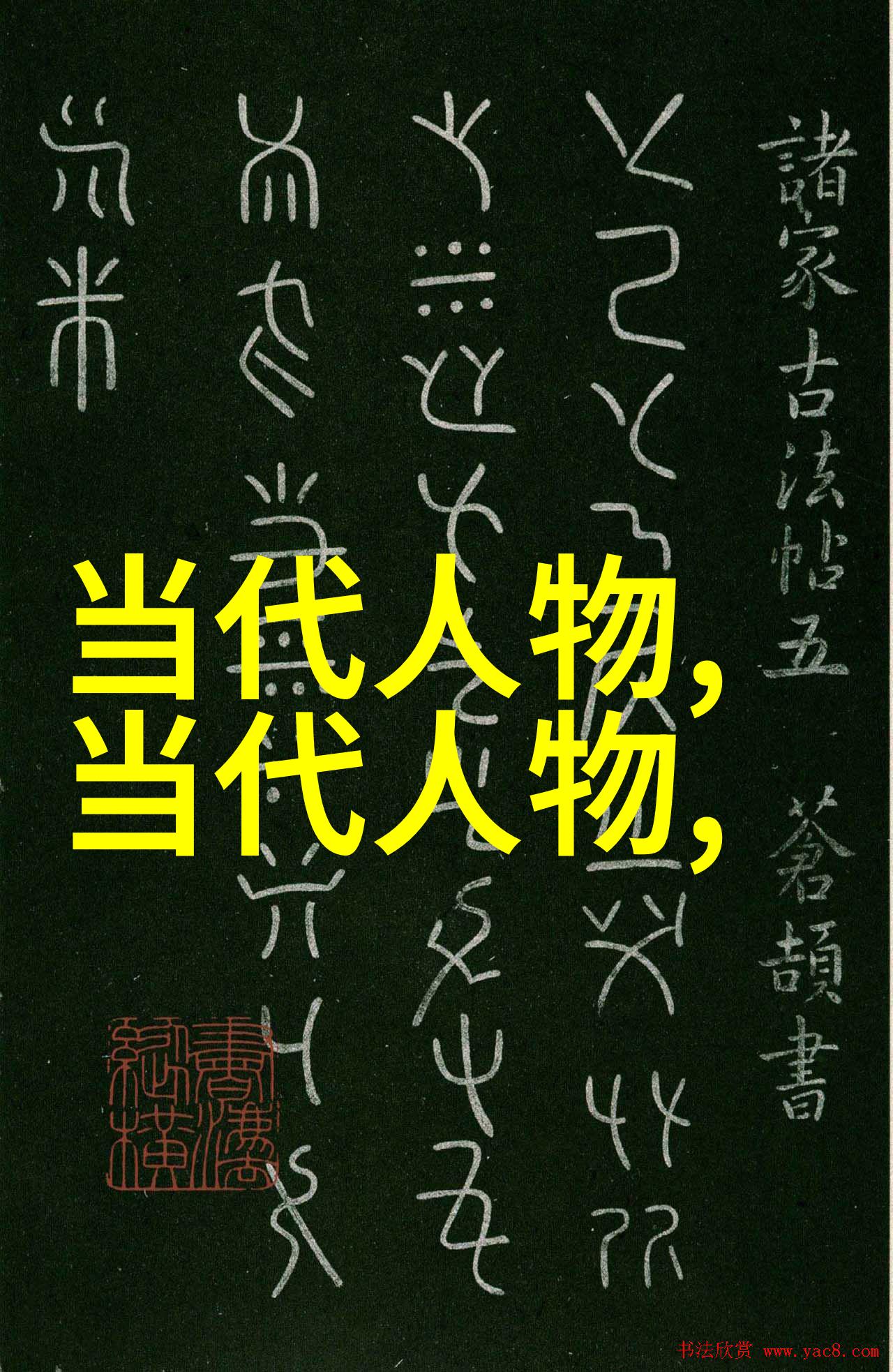 古代风采四位美男子的传奇形象