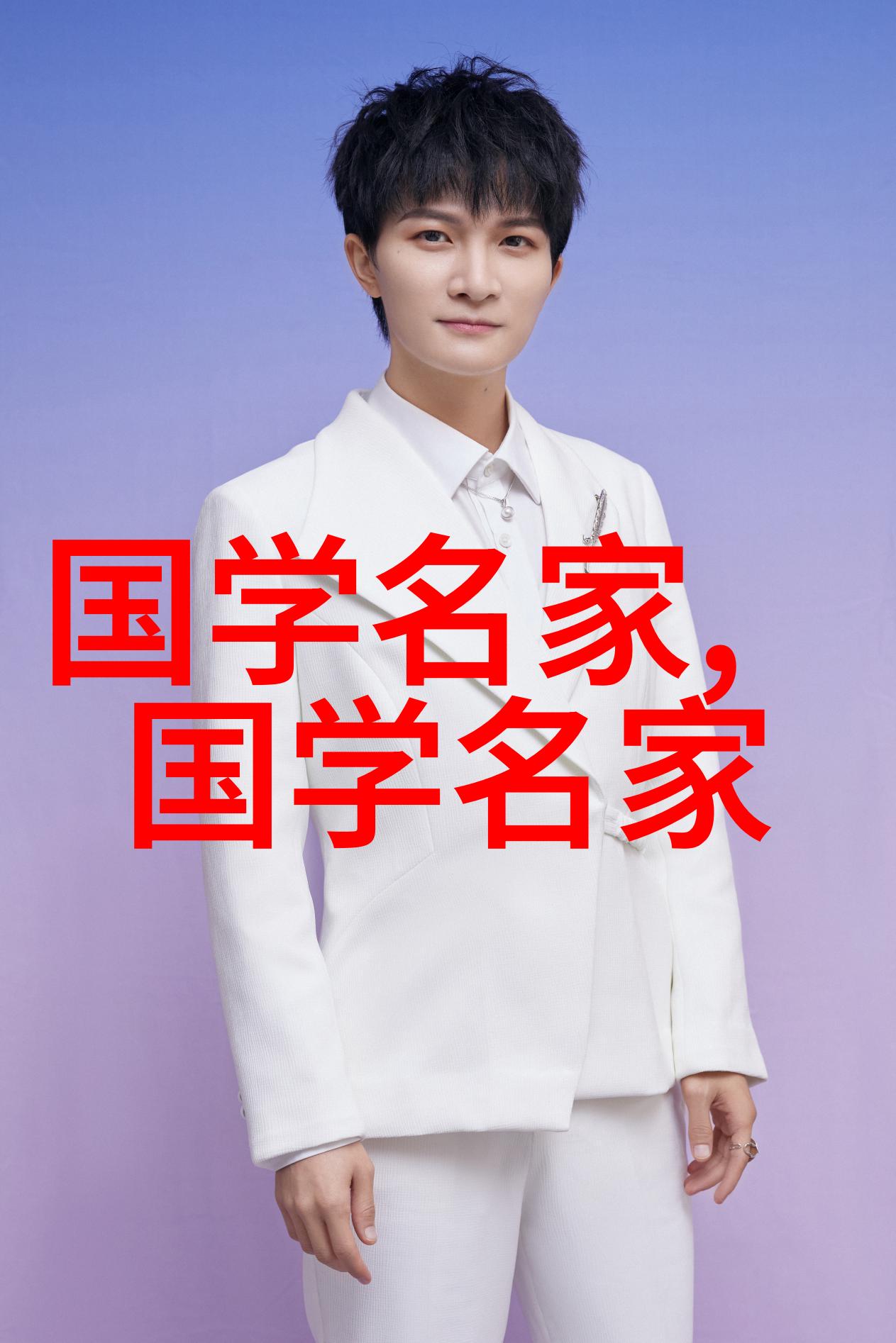 中华历史名人孔子孙子李白苏东坡曾国藩