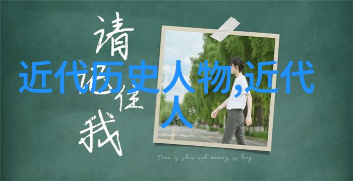 慈禧太后晚清时期政治上的关键人物及其影响