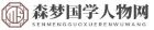 森梦国学人物网