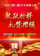 当代人物2021年度十大人物揭晓