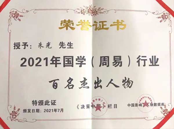 著名国学风水易道领路人---朱光教授专题报道