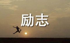 名人励志故事助你变强10篇通用篇